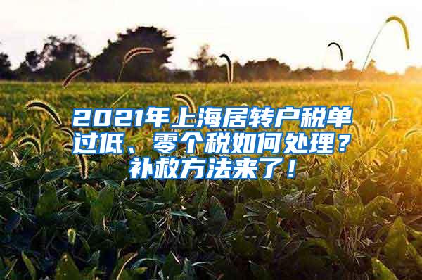 2021年上海居转户税单过低、零个税如何处理？补救方法来了！