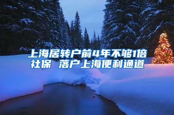 上海居转户前4年不够1倍社保 落户上海便利通道