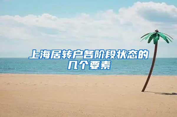 上海居转户各阶段状态的几个要素