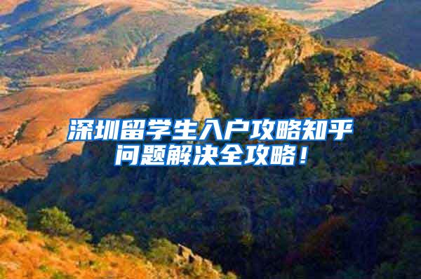 深圳留学生入户攻略知乎问题解决全攻略！