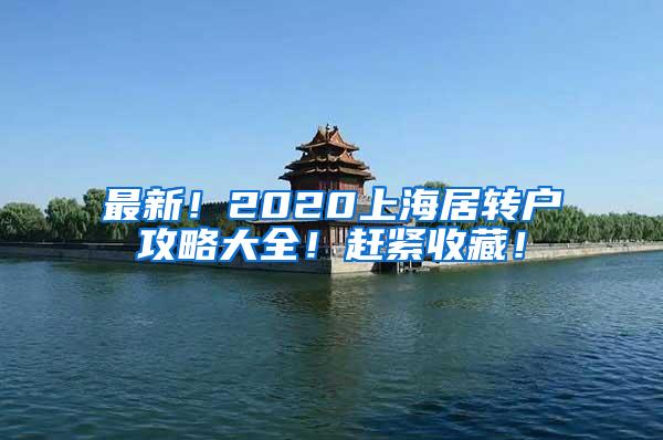 最新！2020上海居转户攻略大全！赶紧收藏！