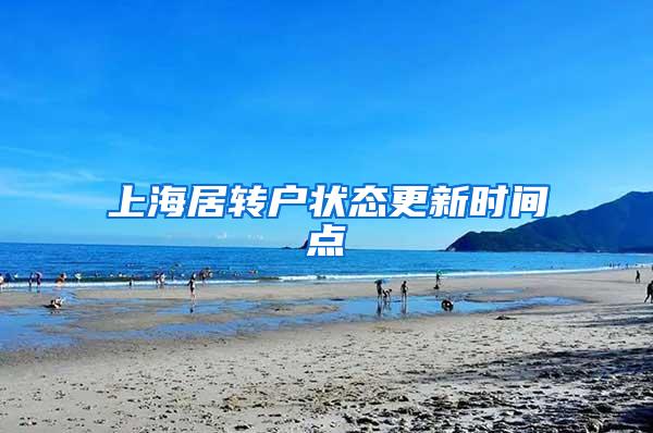 上海居转户状态更新时间点