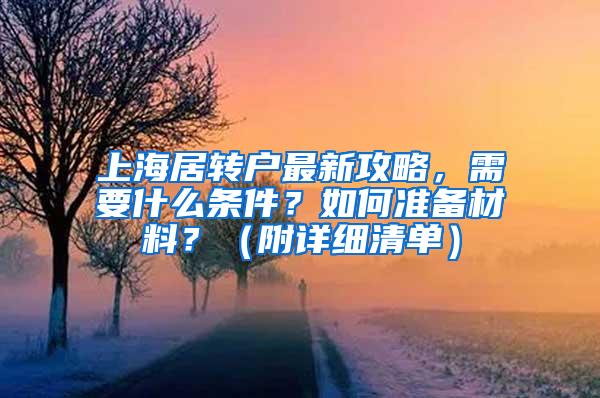 上海居转户最新攻略，需要什么条件？如何准备材料？（附详细清单）
