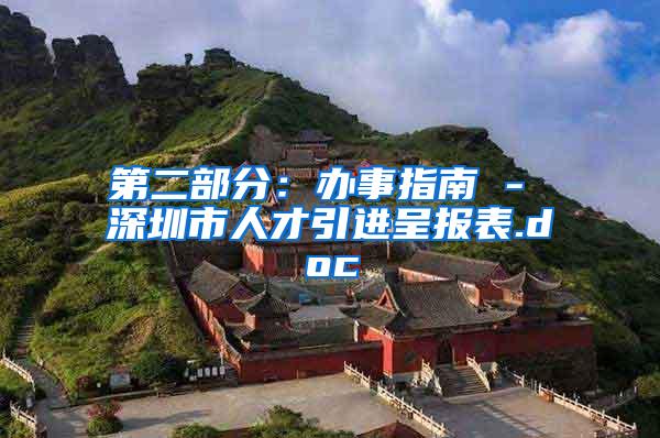 第二部分：办事指南 - 深圳市人才引进呈报表.doc