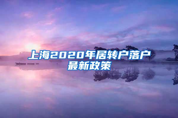 上海2020年居转户落户最新政策
