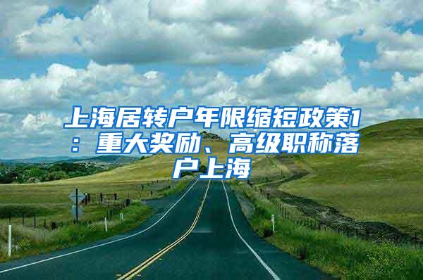 上海居转户年限缩短政策1：重大奖励、高级职称落户上海