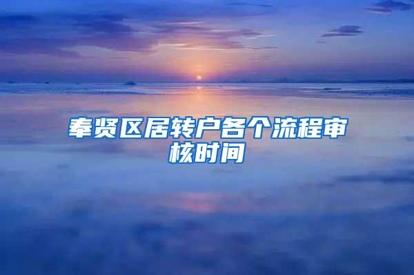 奉贤区居转户各个流程审核时间