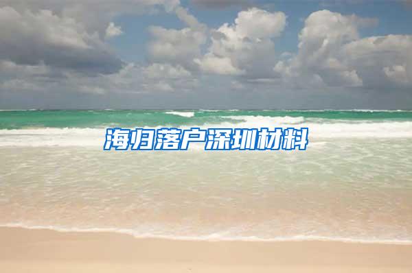 海归落户深圳材料