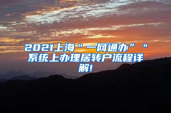2021上海＂一网通办”＂系统上办理居转户流程详解!