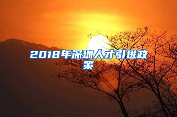 2018年深圳人才引进政策