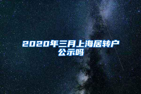 2020年三月上海居转户公示吗