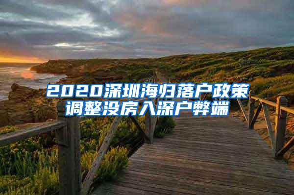 2020深圳海归落户政策调整没房入深户弊端