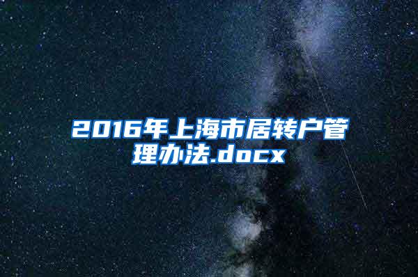 2016年上海市居转户管理办法.docx