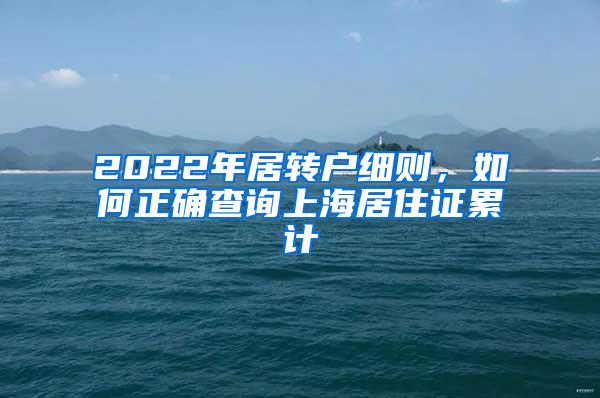 2022年居转户细则，如何正确查询上海居住证累计