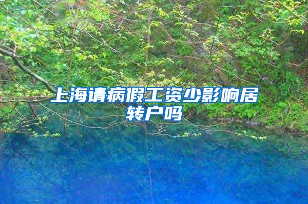 上海请病假工资少影响居转户吗