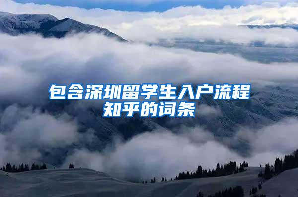 包含深圳留学生入户流程知乎的词条