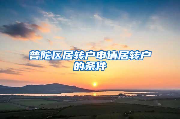 普陀区居转户申请居转户的条件