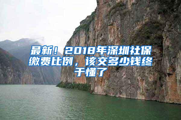 最新！2018年深圳社保缴费比例，该交多少钱终于懂了