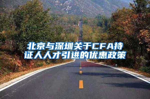 北京与深圳关于CFA持证人人才引进的优惠政策