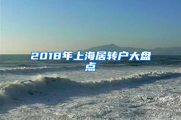 2018年上海居转户大盘点