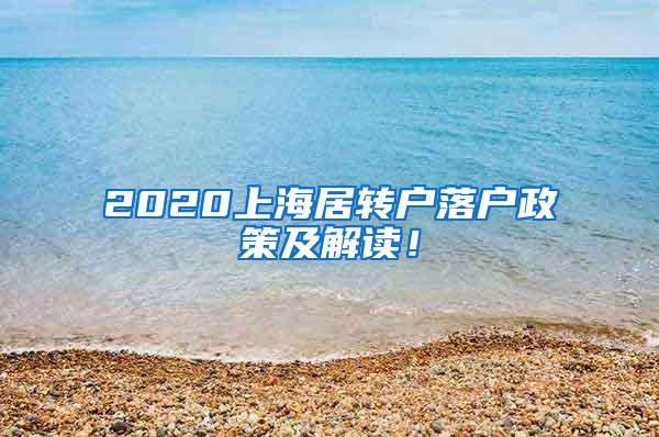 2020上海居转户落户政策及解读！