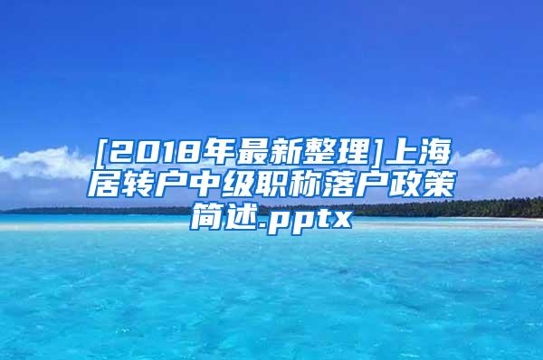 [2018年最新整理]上海居转户中级职称落户政策简述.pptx