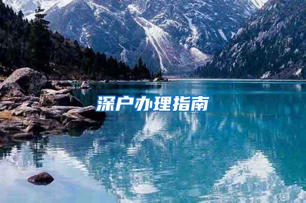 深户办理指南
