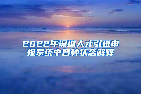 2022年深圳人才引进申报系统中各种状态解释