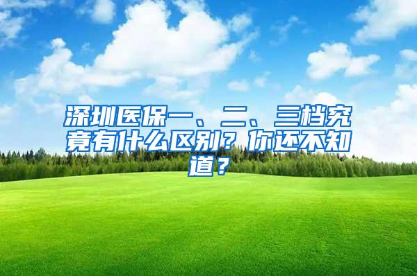 深圳医保一、二、三档究竟有什么区别？你还不知道？