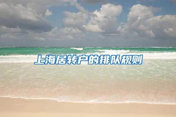 上海居转户的排队规则