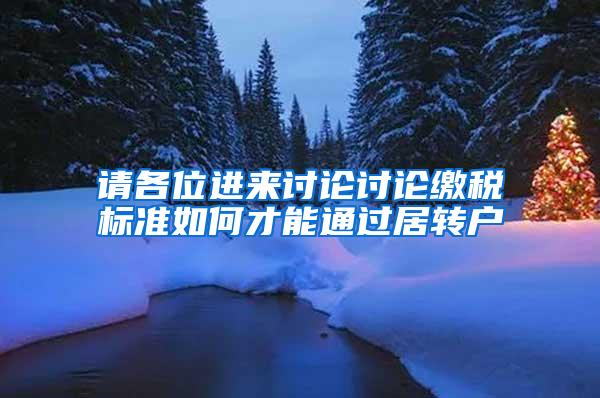 请各位进来讨论讨论缴税标准如何才能通过居转户