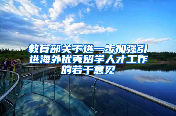 教育部关于进一步加强引进海外优秀留学人才工作的若干意见
