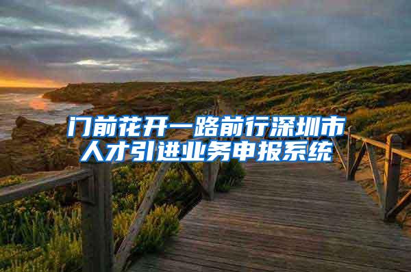 门前花开一路前行深圳市人才引进业务申报系统