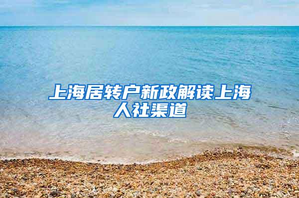 上海居转户新政解读上海人社渠道