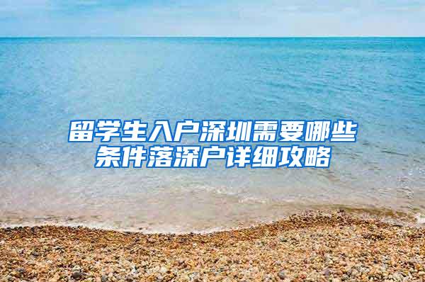留学生入户深圳需要哪些条件落深户详细攻略