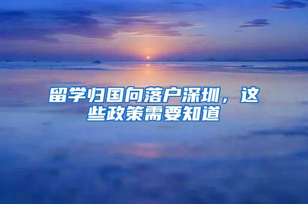 留学归国向落户深圳，这些政策需要知道
