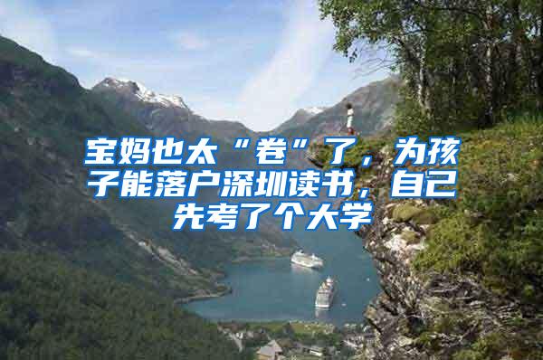 宝妈也太“卷”了，为孩子能落户深圳读书，自己先考了个大学