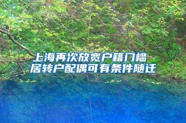 上海再次放宽户籍门槛 居转户配偶可有条件随迁