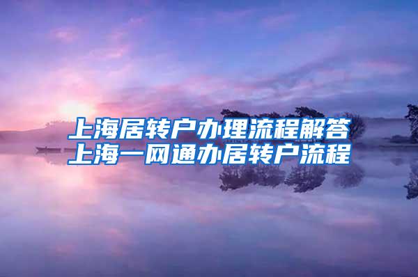 上海居转户办理流程解答上海一网通办居转户流程