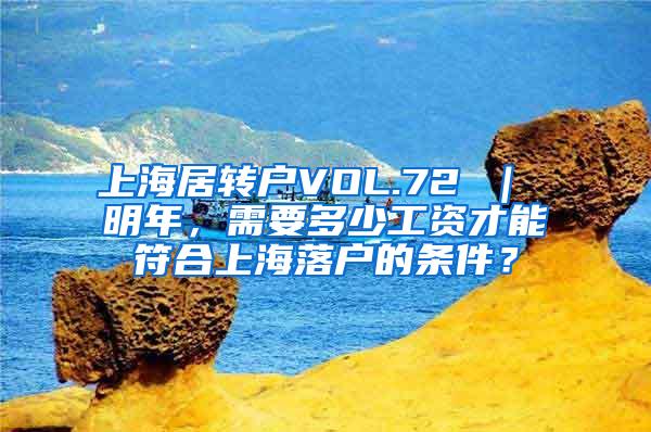 上海居转户VOL.72 ｜ 明年，需要多少工资才能符合上海落户的条件？