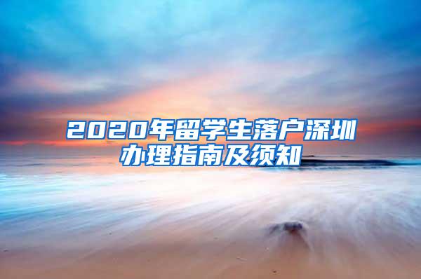 2020年留学生落户深圳办理指南及须知