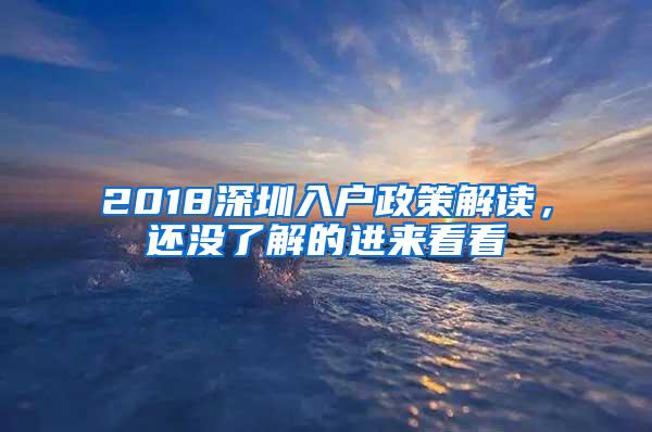 2018深圳入户政策解读，还没了解的进来看看