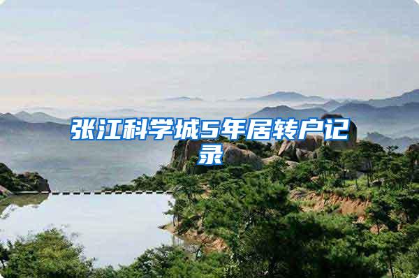 张江科学城5年居转户记录