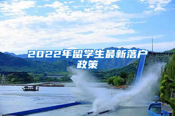 2022年留学生最新落户政策