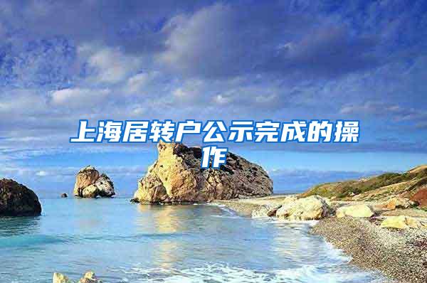 上海居转户公示完成的操作