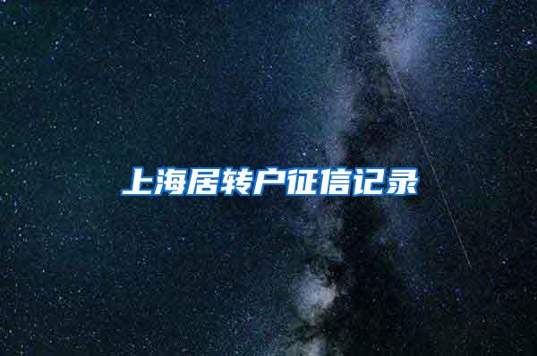 上海居转户征信记录