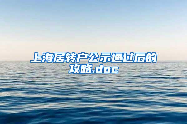 上海居转户公示通过后的攻略.doc