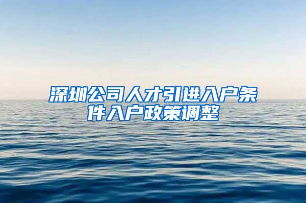 深圳公司人才引进入户条件入户政策调整