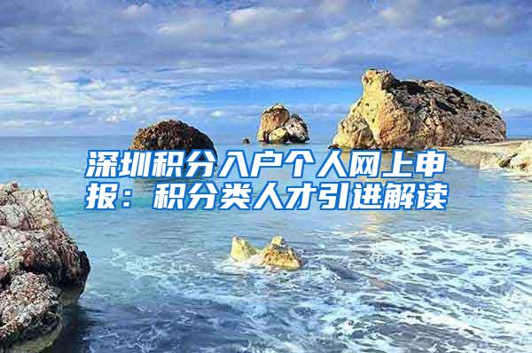深圳积分入户个人网上申报：积分类人才引进解读