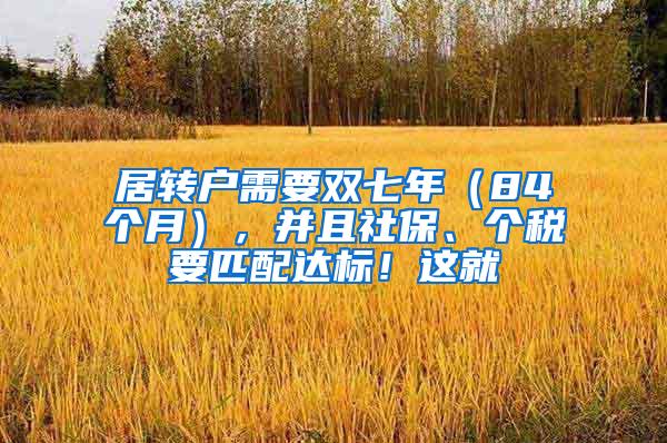 居转户需要双七年（84个月），并且社保、个税要匹配达标！这就